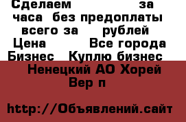 Сделаем landing page за 24 часа (без предоплаты) всего за 990 рублей › Цена ­ 990 - Все города Бизнес » Куплю бизнес   . Ненецкий АО,Хорей-Вер п.